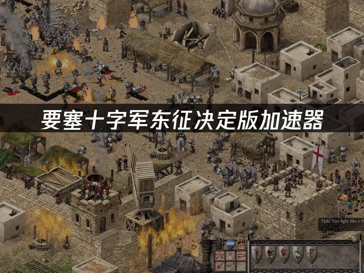 要塞十字军东征决定版 封面图