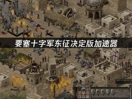 要塞十字军东征决定版加速器：畅享极致战略体验！