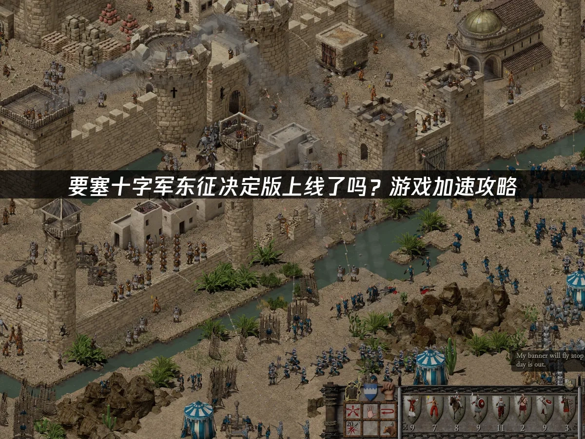 要塞十字军东征决定版 封面图