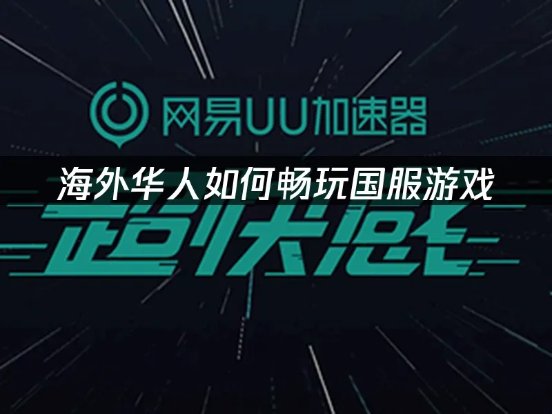 海外華人加速器 封面圖