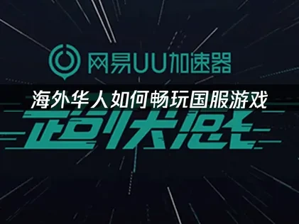 国外怎么玩国内游戏？高效连接国服的方法！