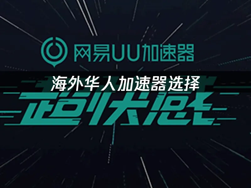 海外華人加速器 封面圖