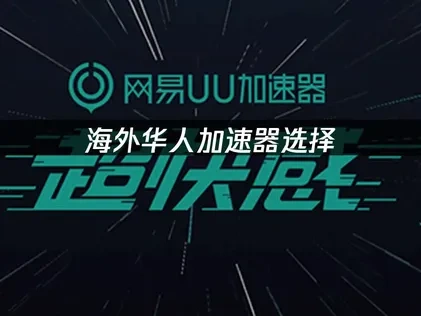 在国外用什么加速器玩国服？海外华人加速器选择指南！