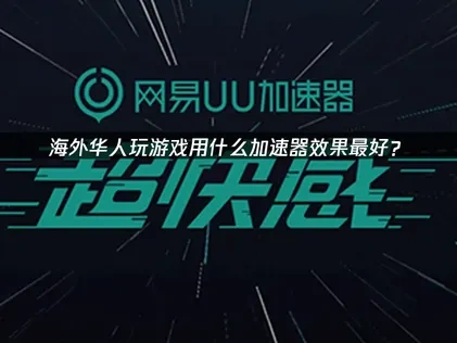 国外玩游戏用什么加速器效果好？帮助海外畅享国服游戏体验！