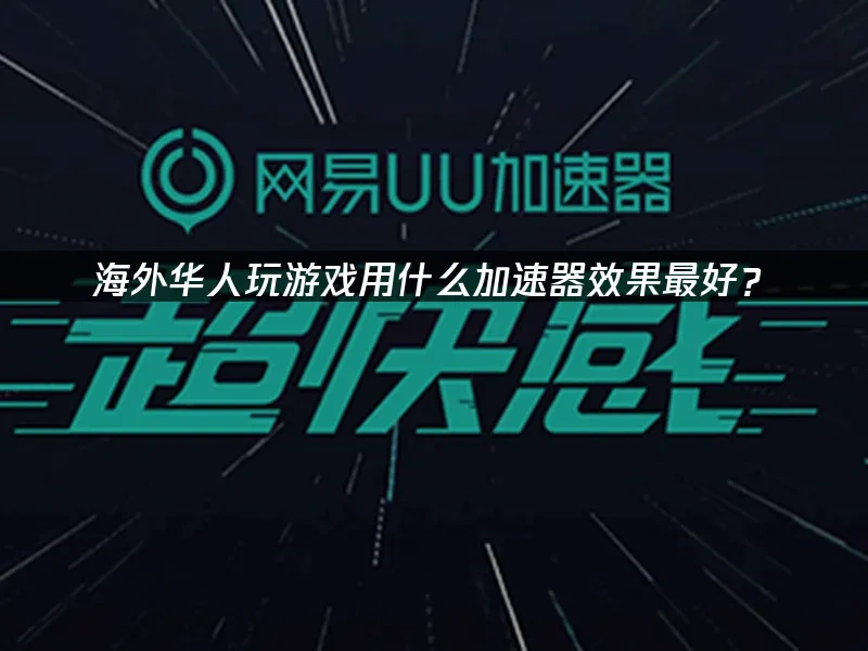 海外華人加速器 封面圖