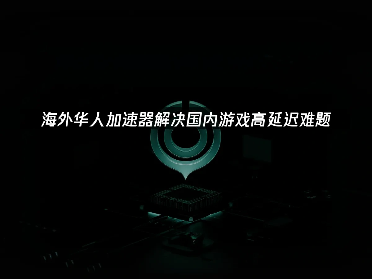 海外華人專用加速器 封面圖