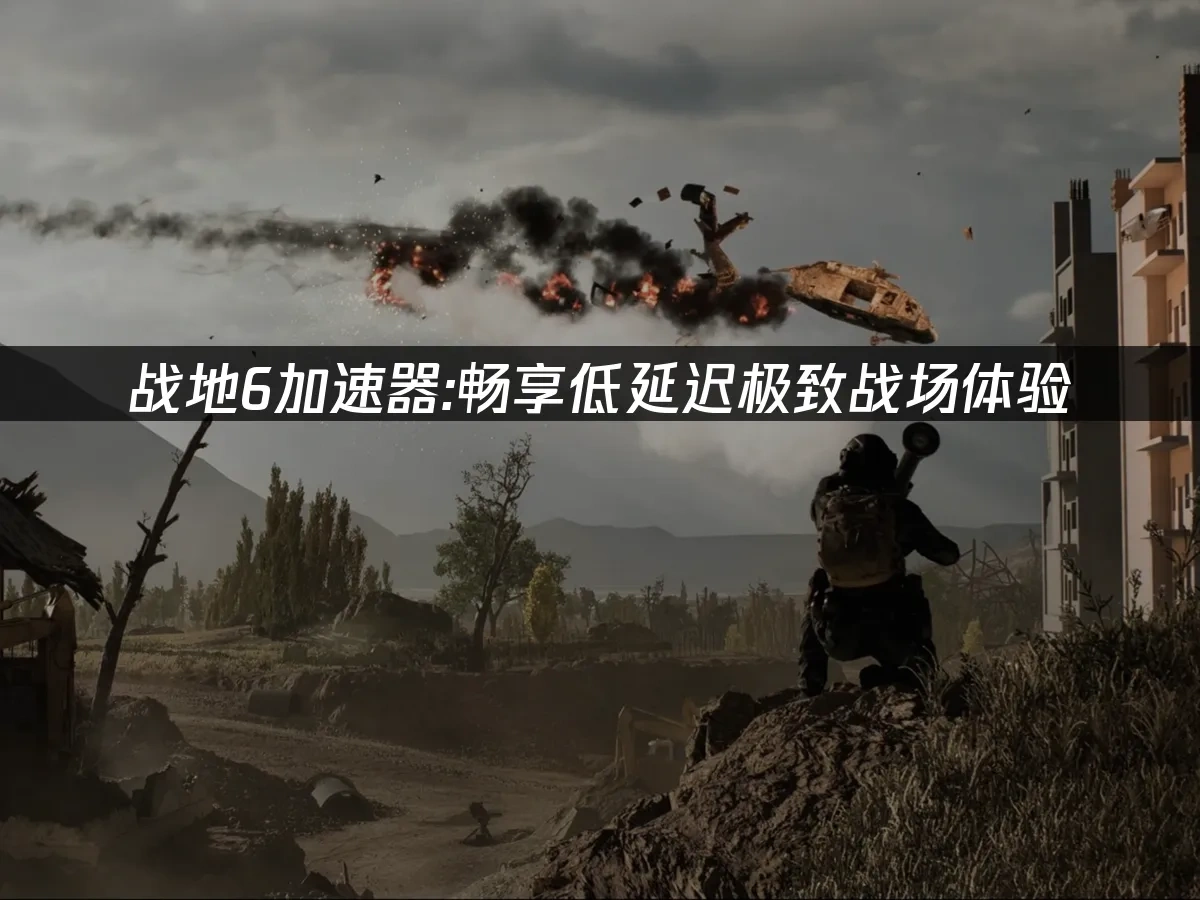战地6 封面图