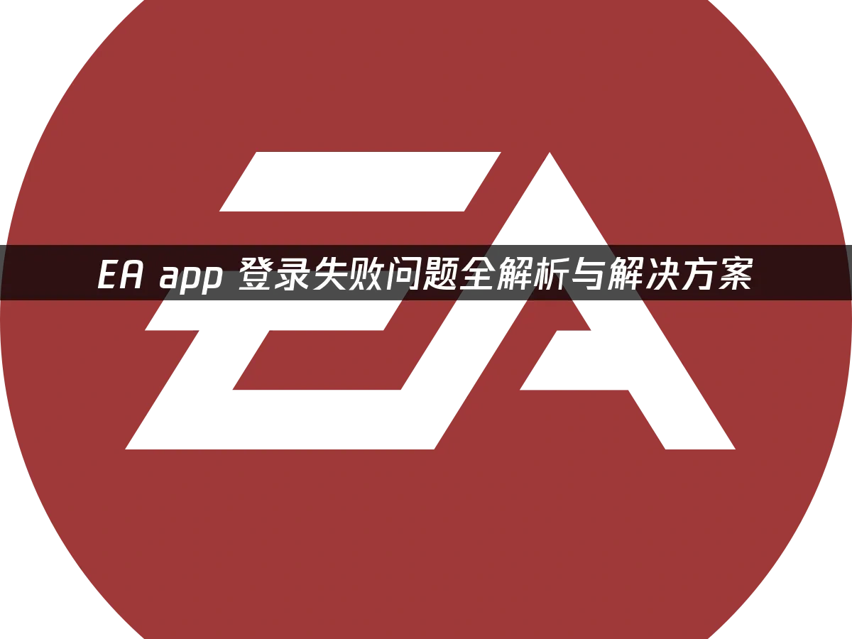 EA app 封面图