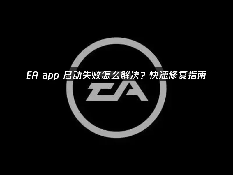 EA app 封面图