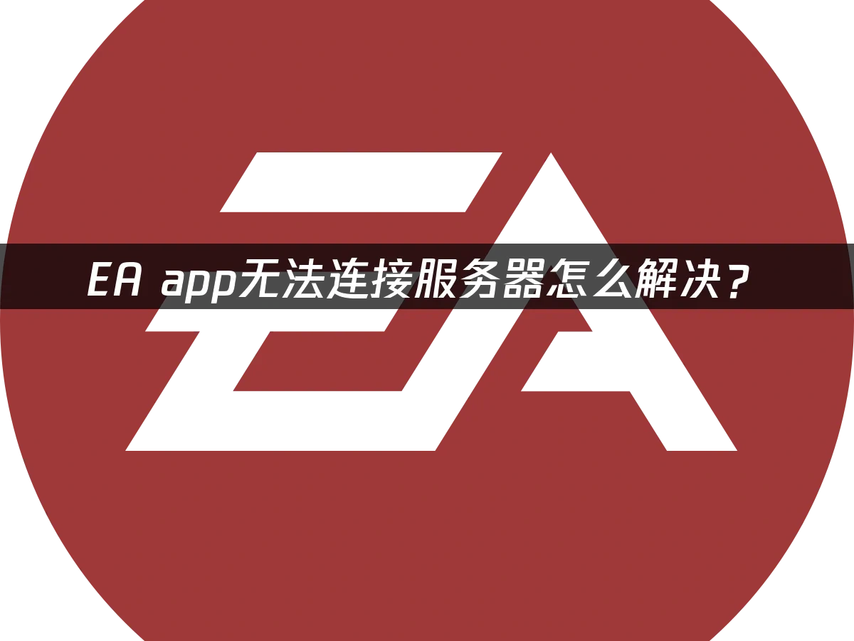 EA app 封面图