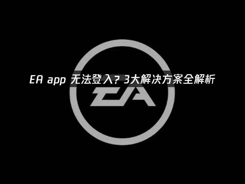 EA app 封面圖