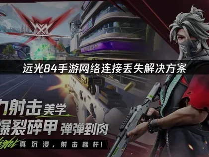 远光84手游网络连接丢失解决方案！