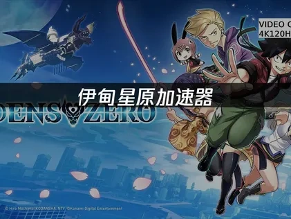 伊甸星原加速器：畅享星际冒险的最佳选择!