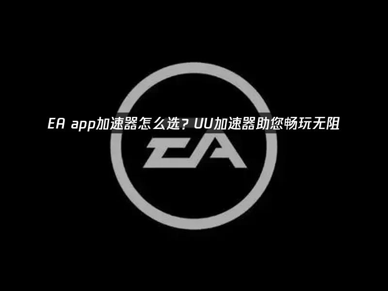 EA app 封面图