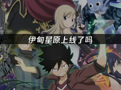 伊甸星原上线了吗，游戏体验全攻略！