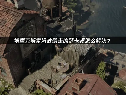 埃里克斯霍姆被偷走的梦加速器深度测评：游戏体验优化！