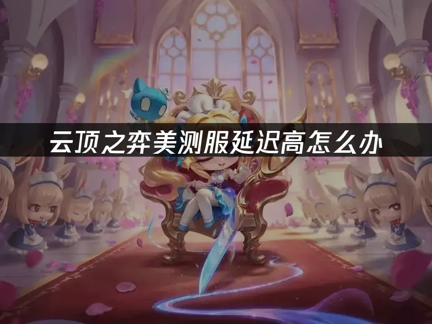 雲頂之弈美測服 封面圖