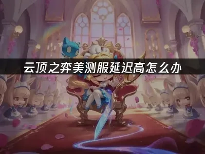 云顶之弈美测服延迟高怎么办——UU加速器一键解决！