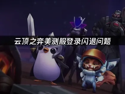 云顶之弈美测服登录闪退问题——UU加速器一键解决方案！