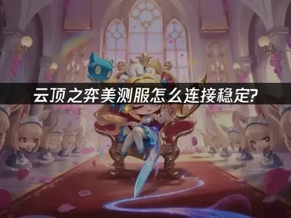 云顶之弈美测服加速器推荐！UU网络问题解决方案！