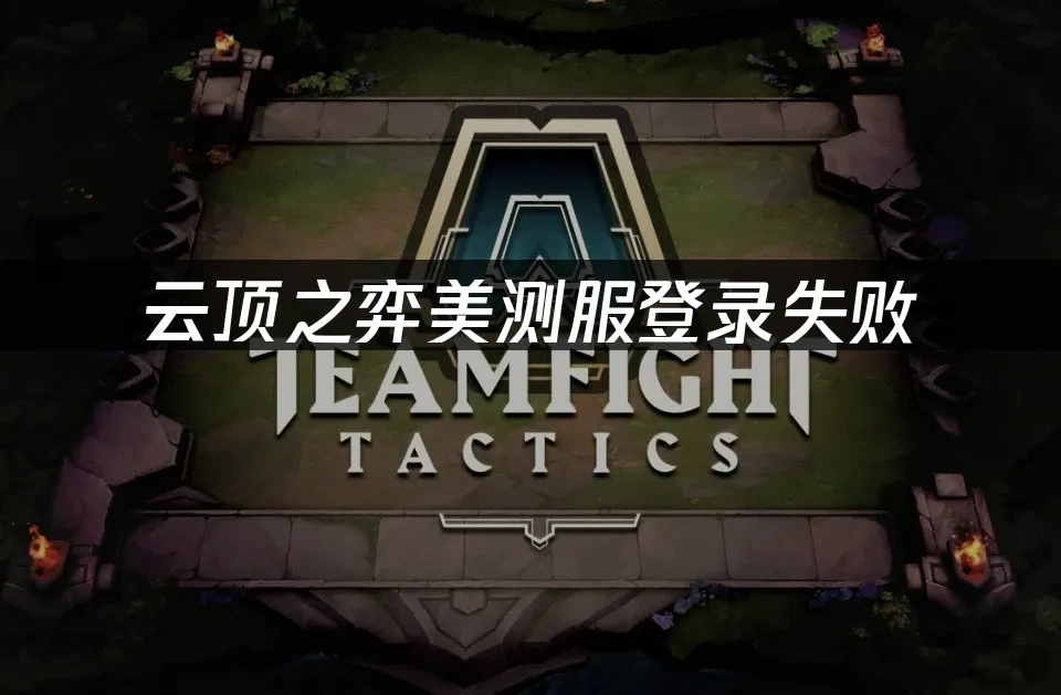 雲頂之弈美測服 封面圖