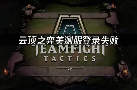 云顶之弈美测服登录失败，UU加速一键解决！