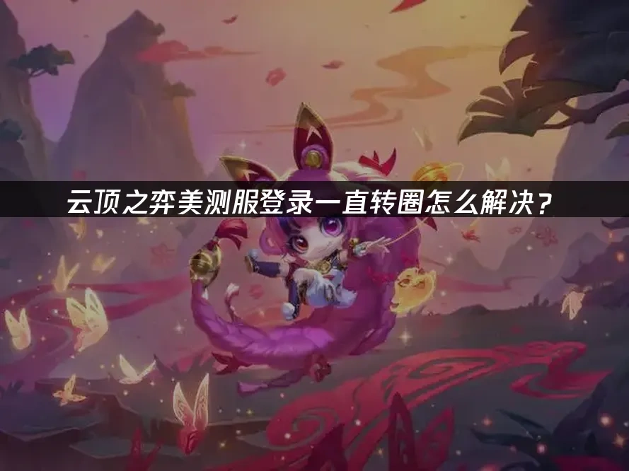 云顶之弈美测服 封面图