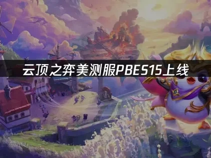 云顶之弈美测服PBES15上线：提前体验新赛季！