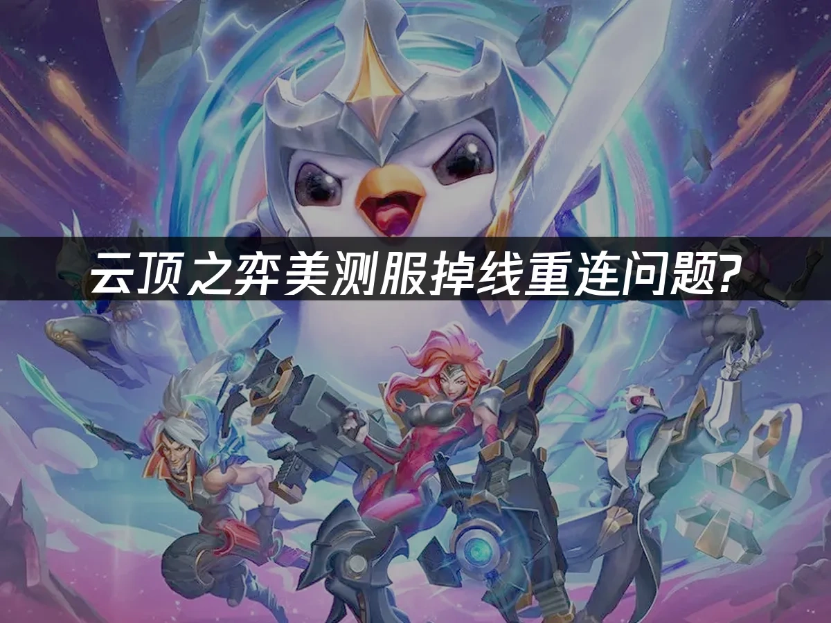 云顶之弈美测服 封面图