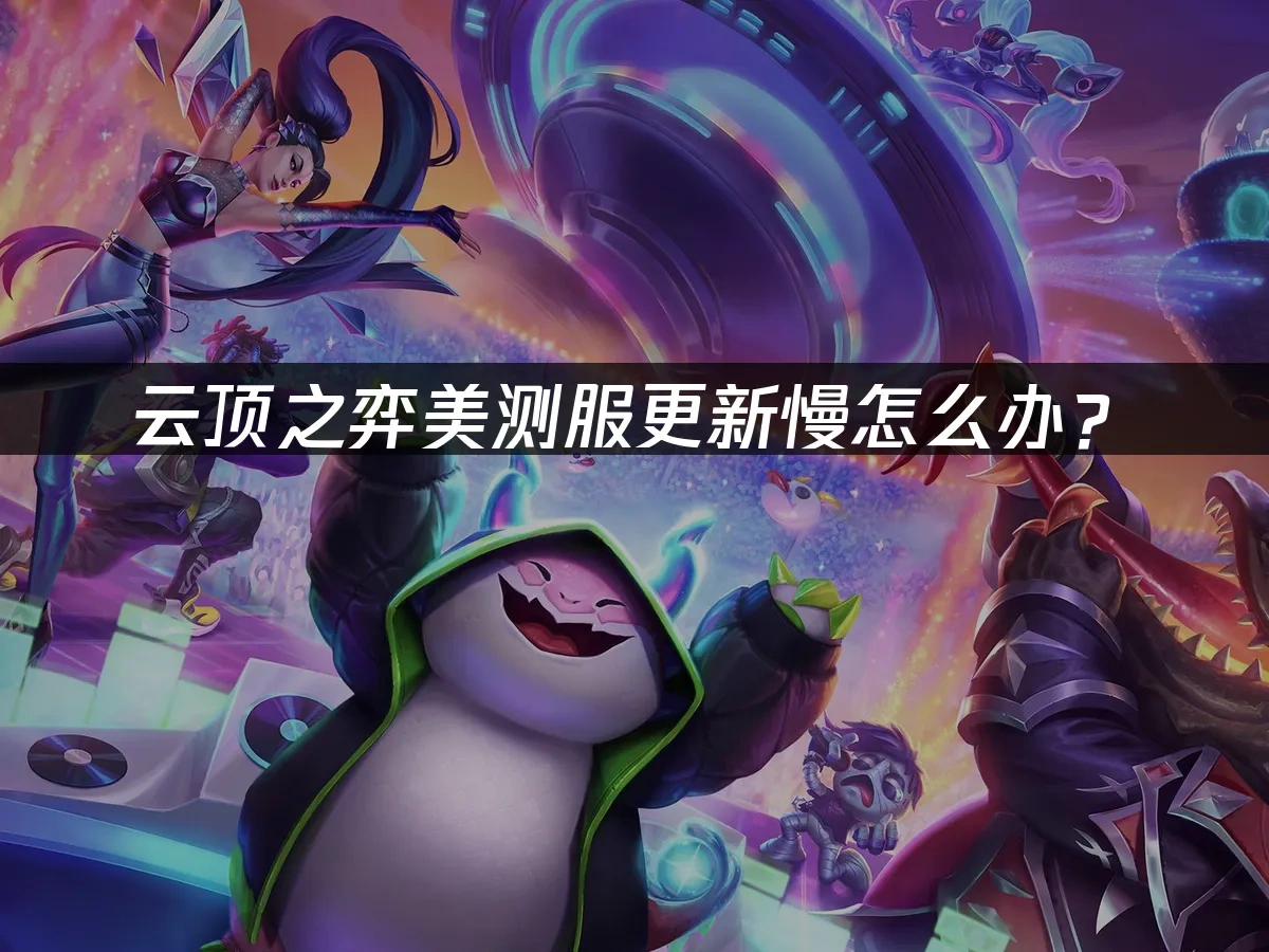 雲頂之弈PBE測試服 封面圖