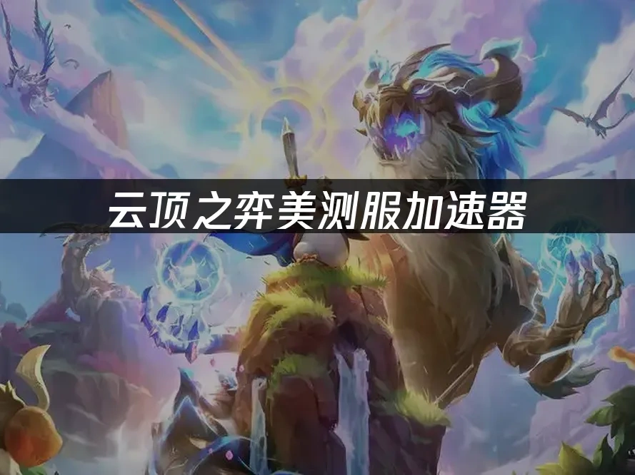 云顶之弈美测服 封面图