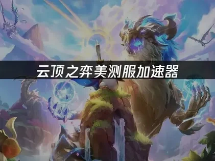 PBE美测服加速器：畅享PBE极致体验！