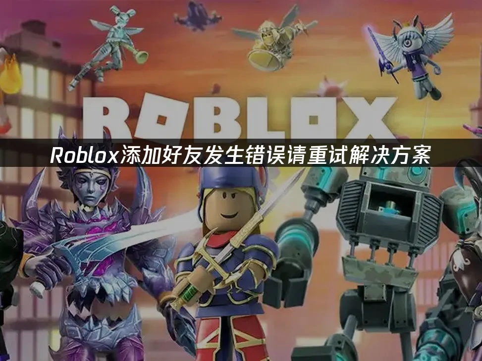 Roblox 封面图