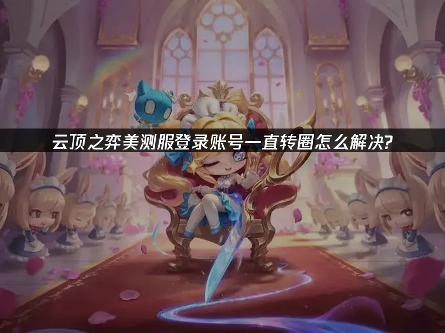 雲頂之弈PBE測試服 封面圖
