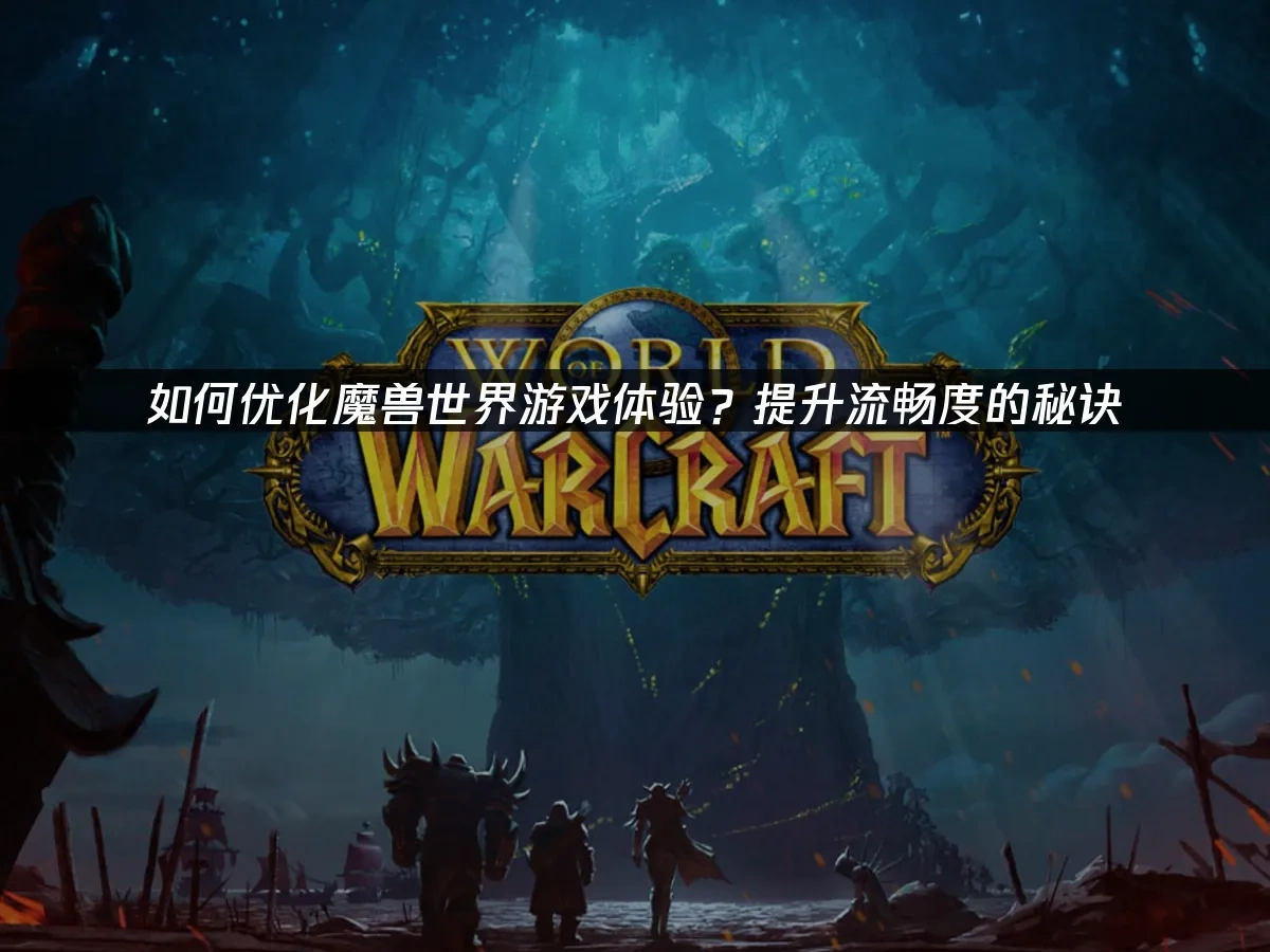 魔兽世界 封面图