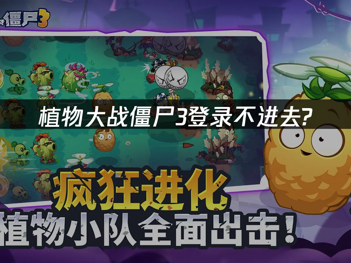 植物大战僵尸3 封面图