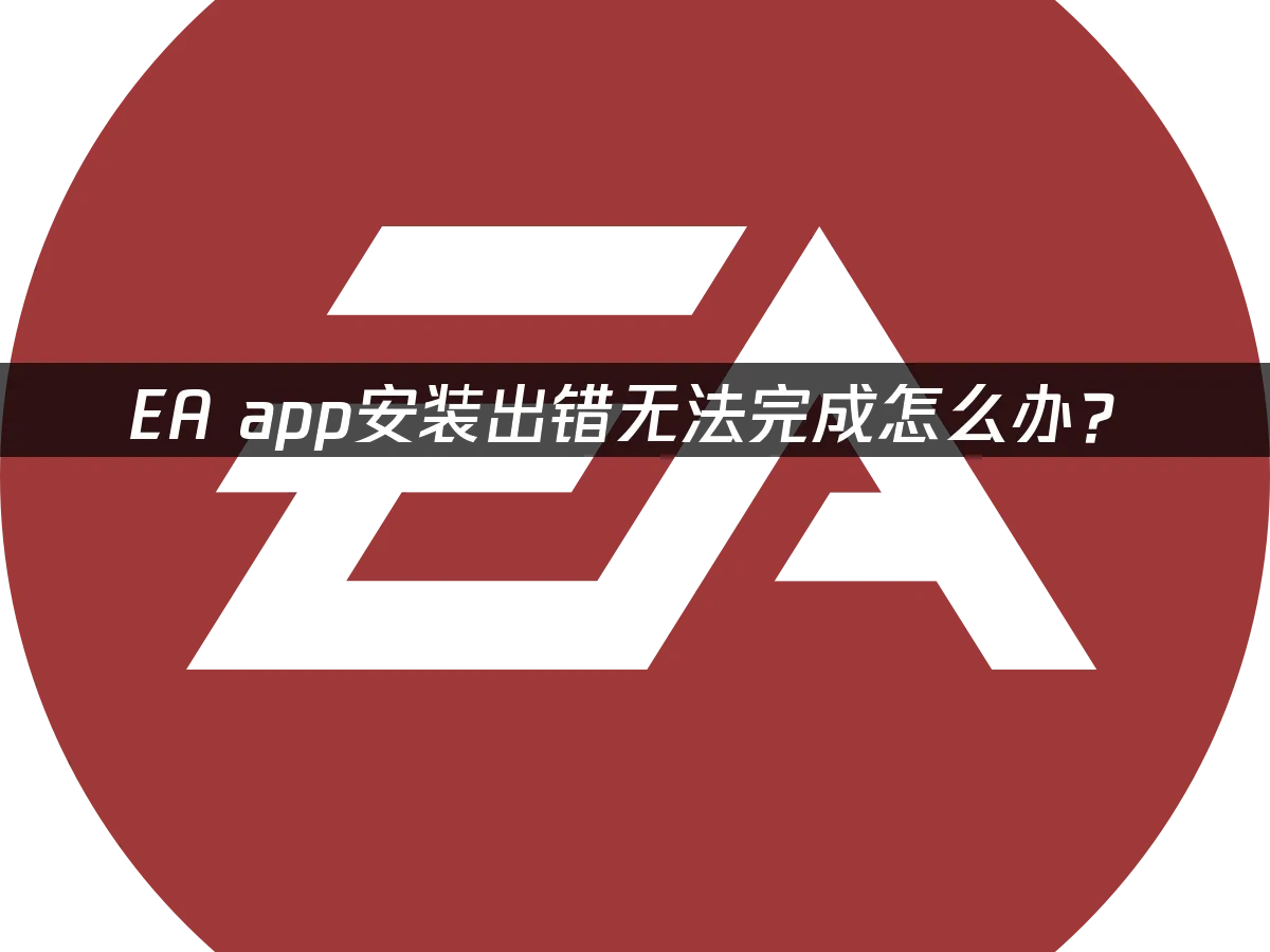 EA app 封面圖