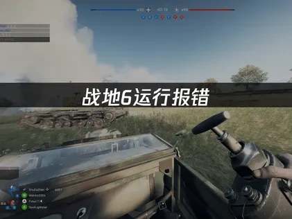 战地6运行报错高效应对：网络加速与系统修复全攻略！