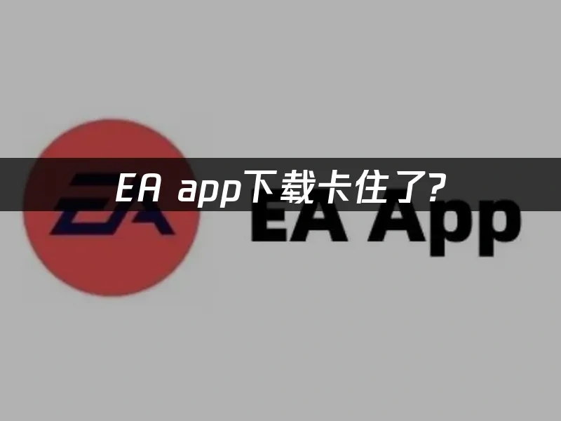 EA app 封面图
