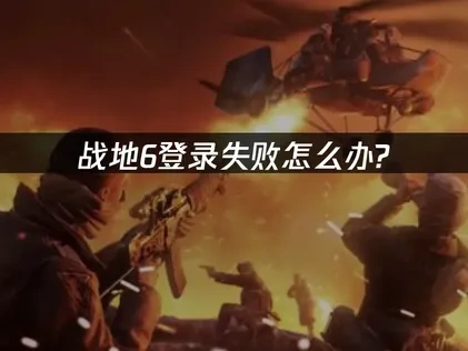 战地6登录失败怎么办？UU加速器解决方案！