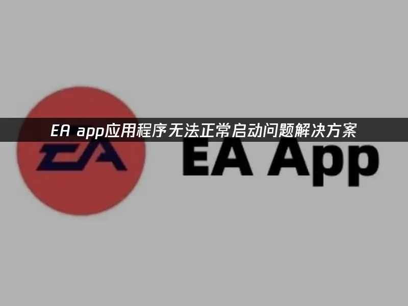 EA app 封面图