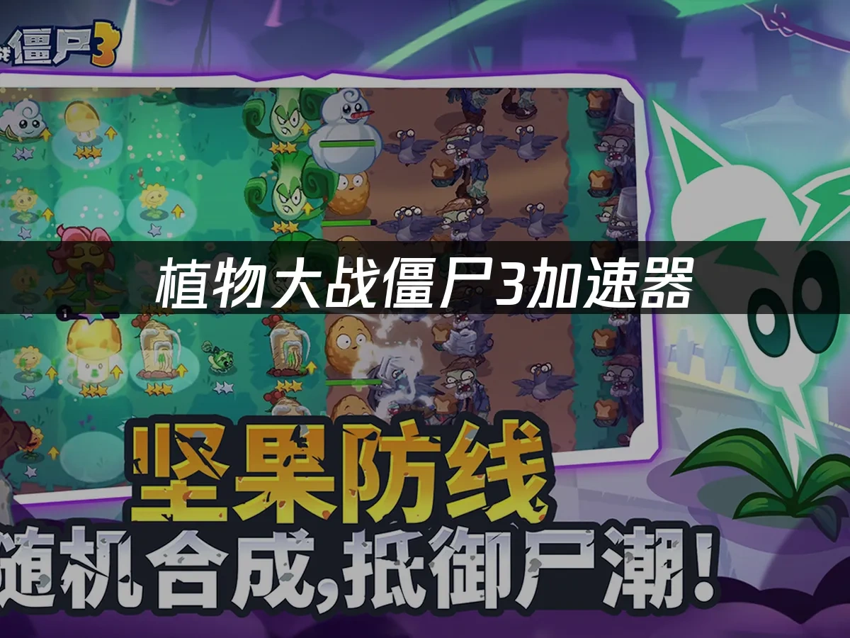 植物大战僵尸3 封面图