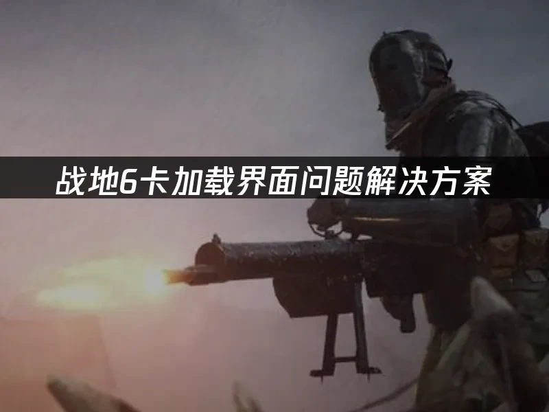 戰地6 封面圖