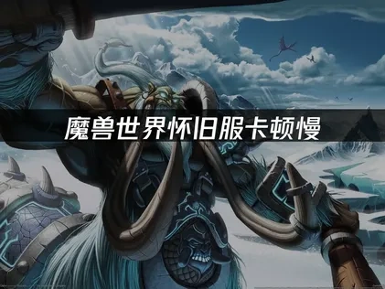 魔兽世界怀旧服如何提升游戏加载速度？