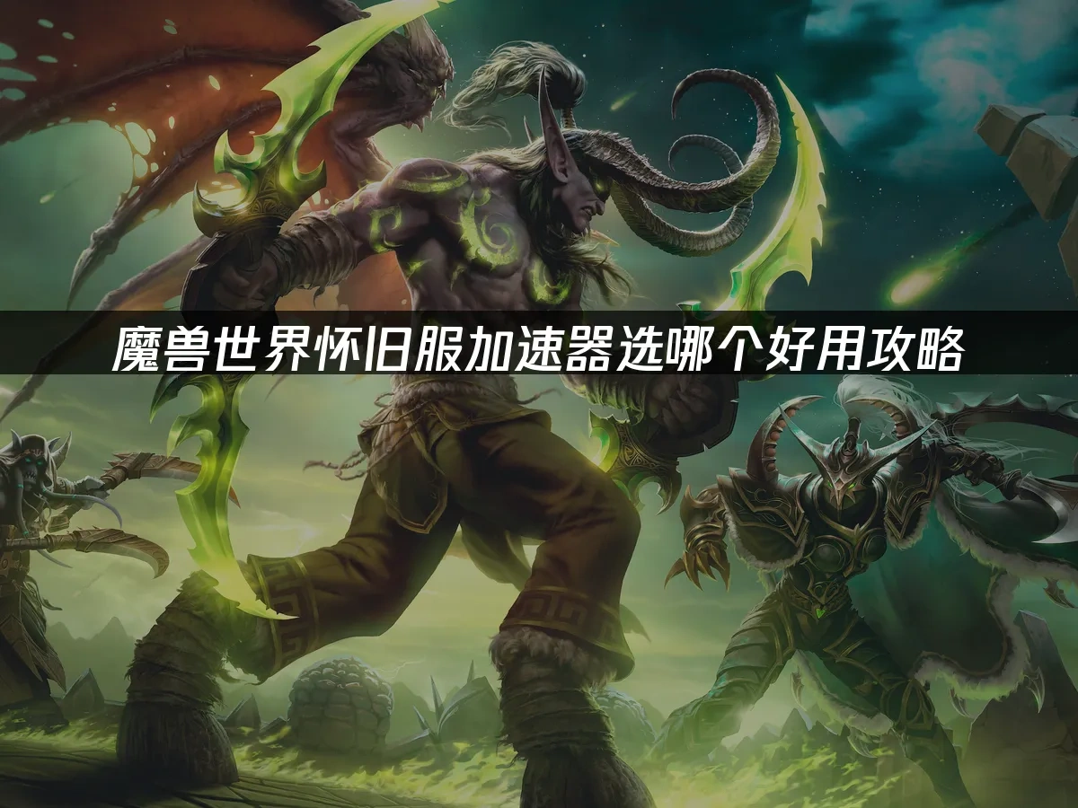 魔兽世界怀旧服 封面图