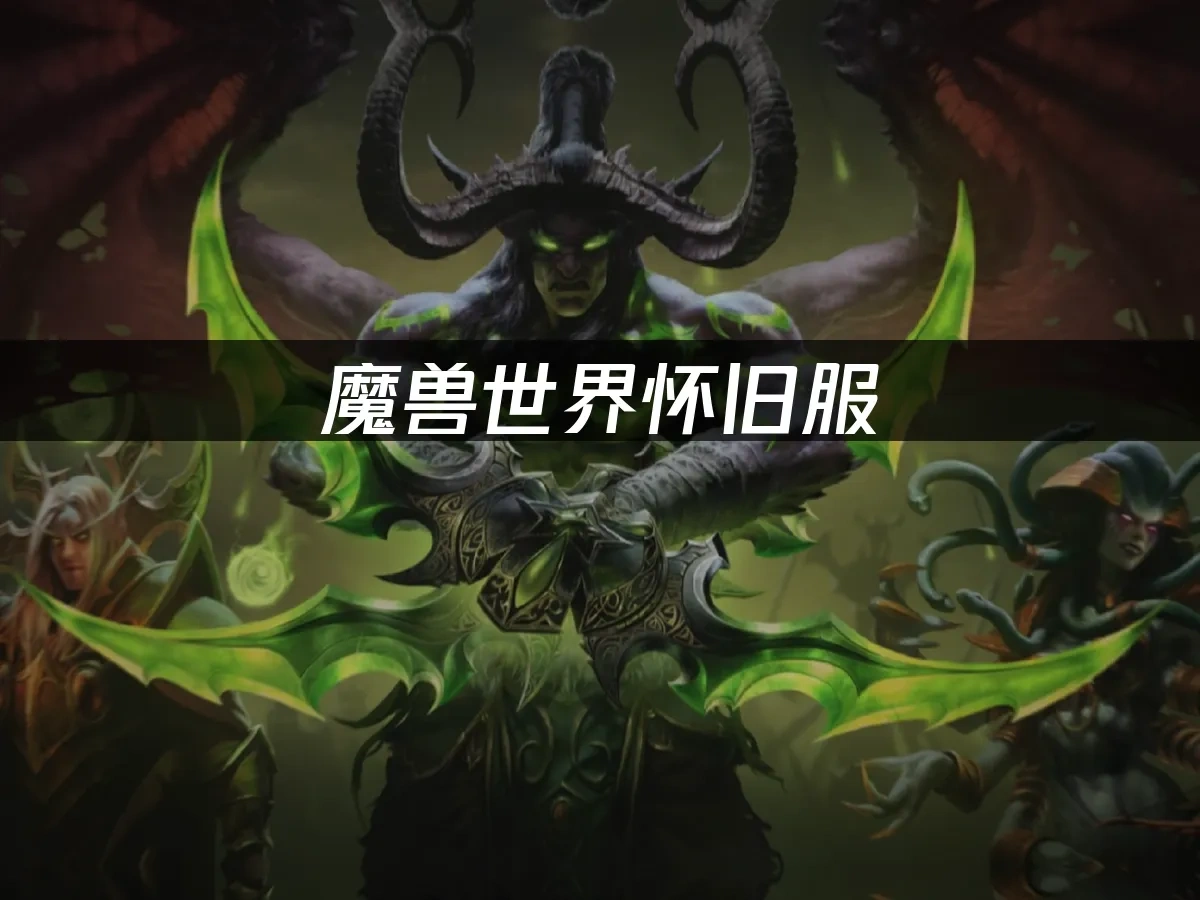 魔獸世界懷舊服 封面圖
