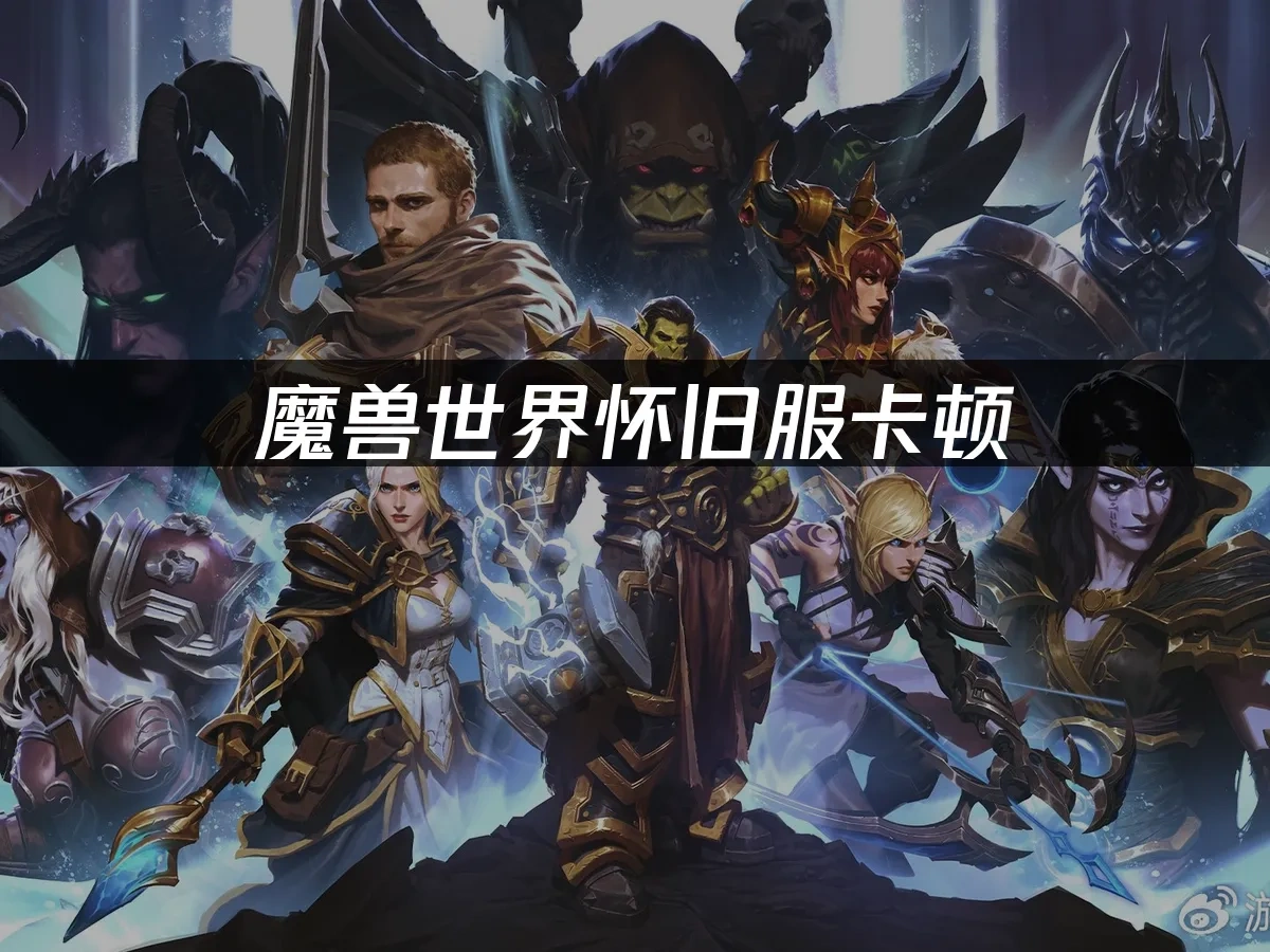 魔獸世界懷舊服 封面圖片