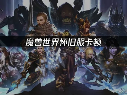 魔兽世界怀旧服怎么让画面更流畅？