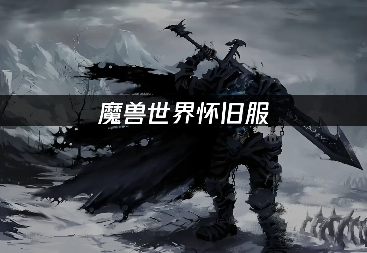 魔兽世界怀旧服 封面图