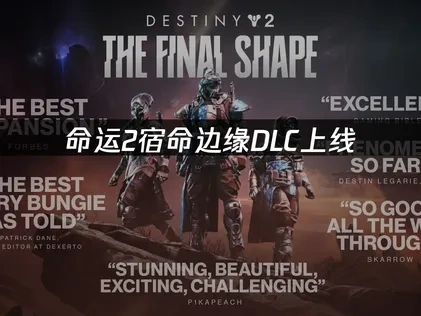 命运2宿命边缘DLC上线：太阳系边缘的全新冒险！